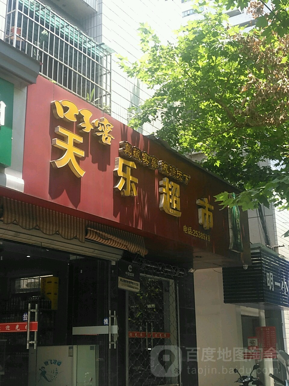 天乐超市(新安北路店)