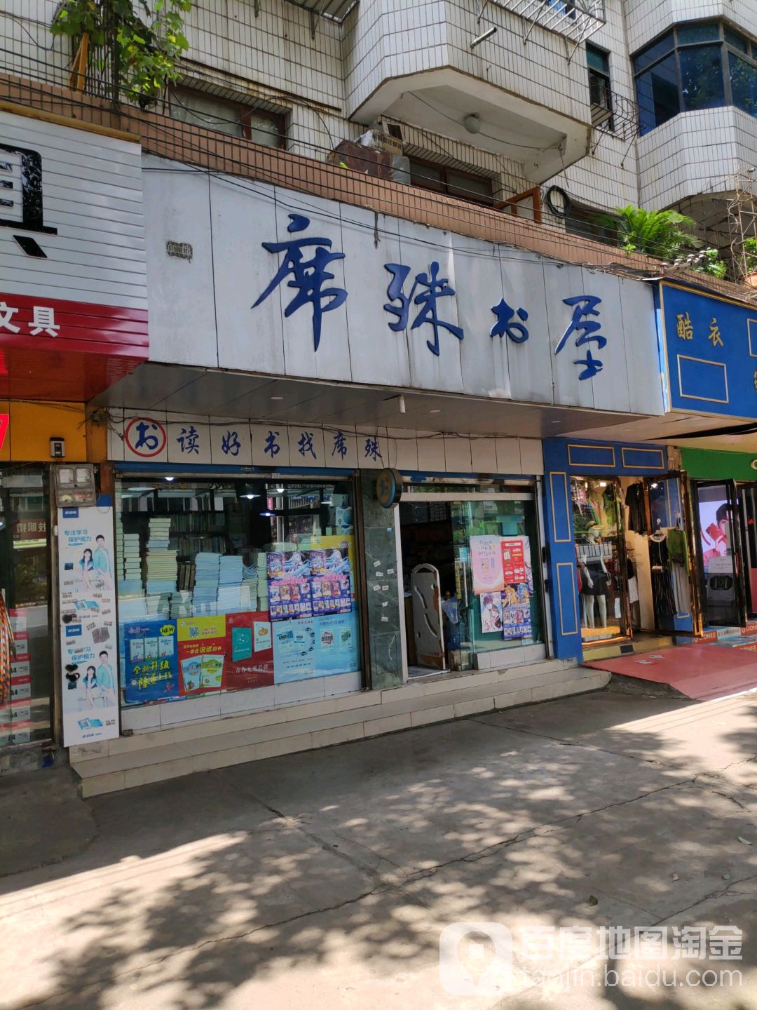 席殊书店(喜树购书中心)