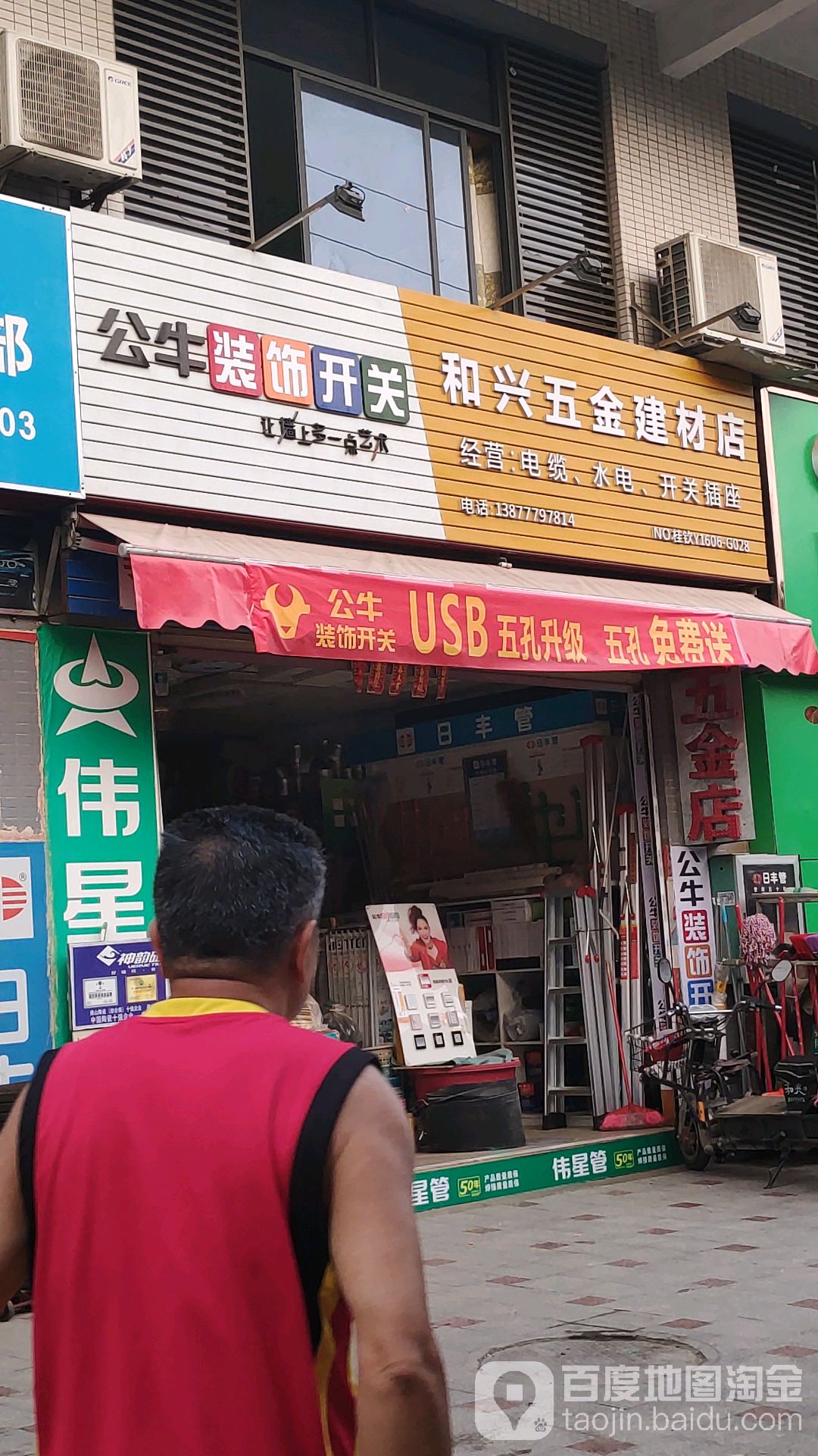 和兴五金建材店