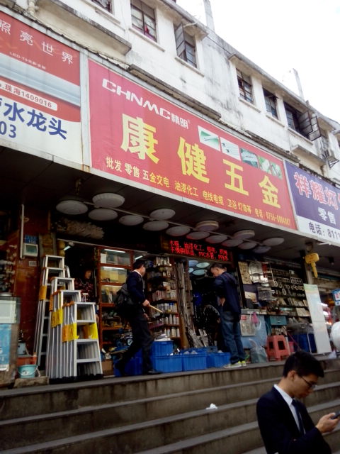 康健五金(联合商业街店)