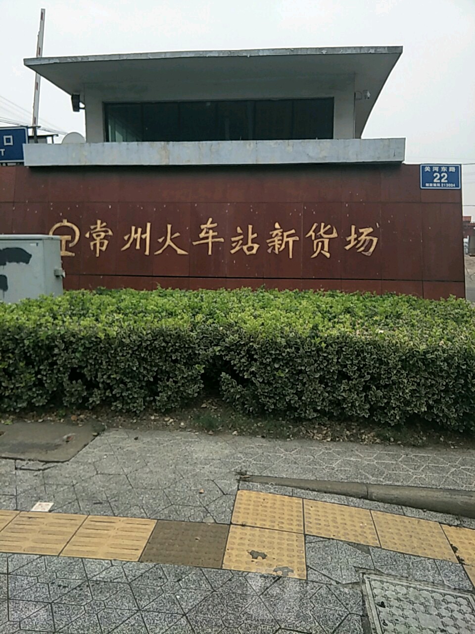 常州火车站新货场