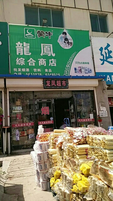龙凤综合市店