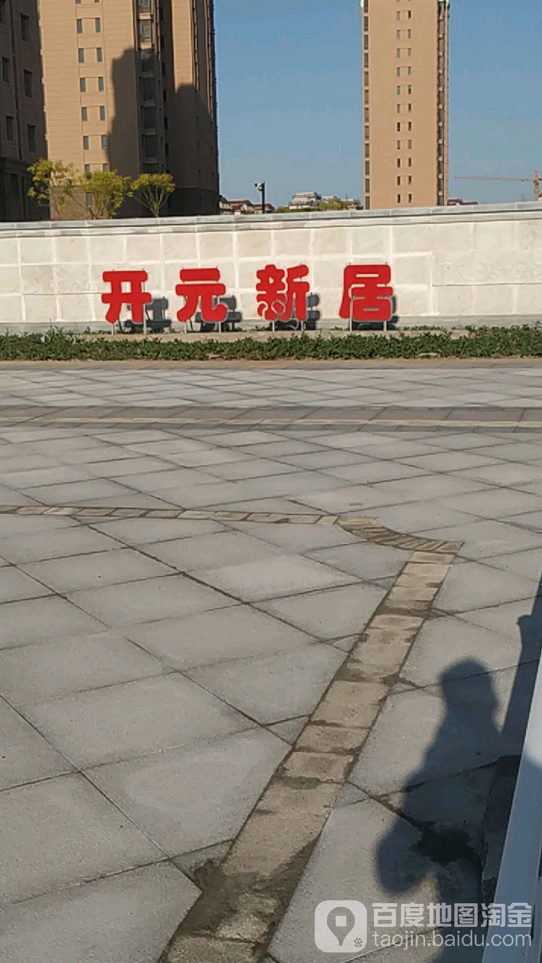 天津市开元新居小区