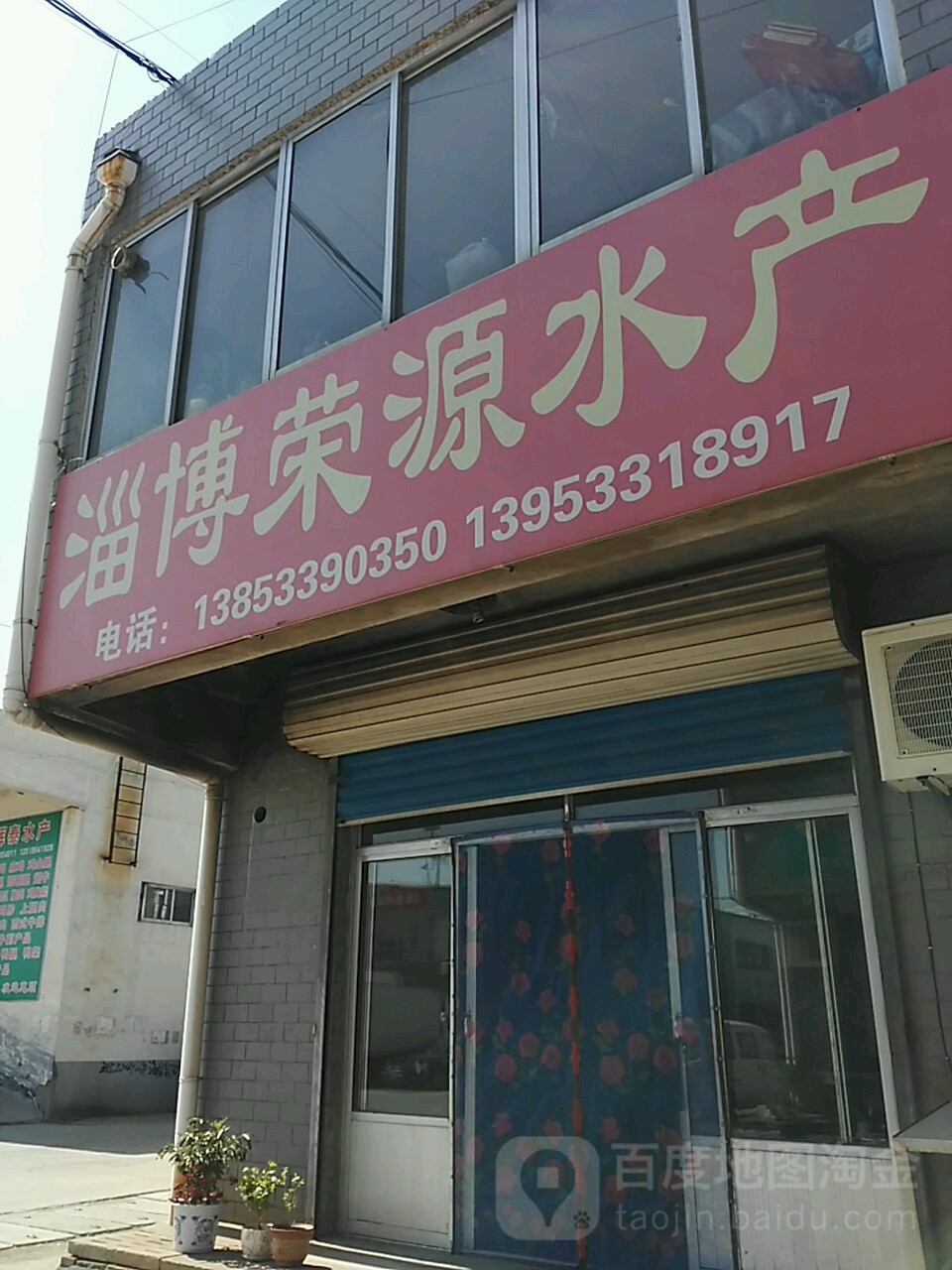 淄博荣源水产