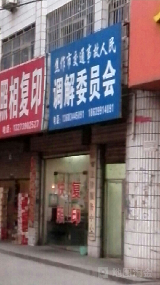 焦作市交通事故人民调解委员会