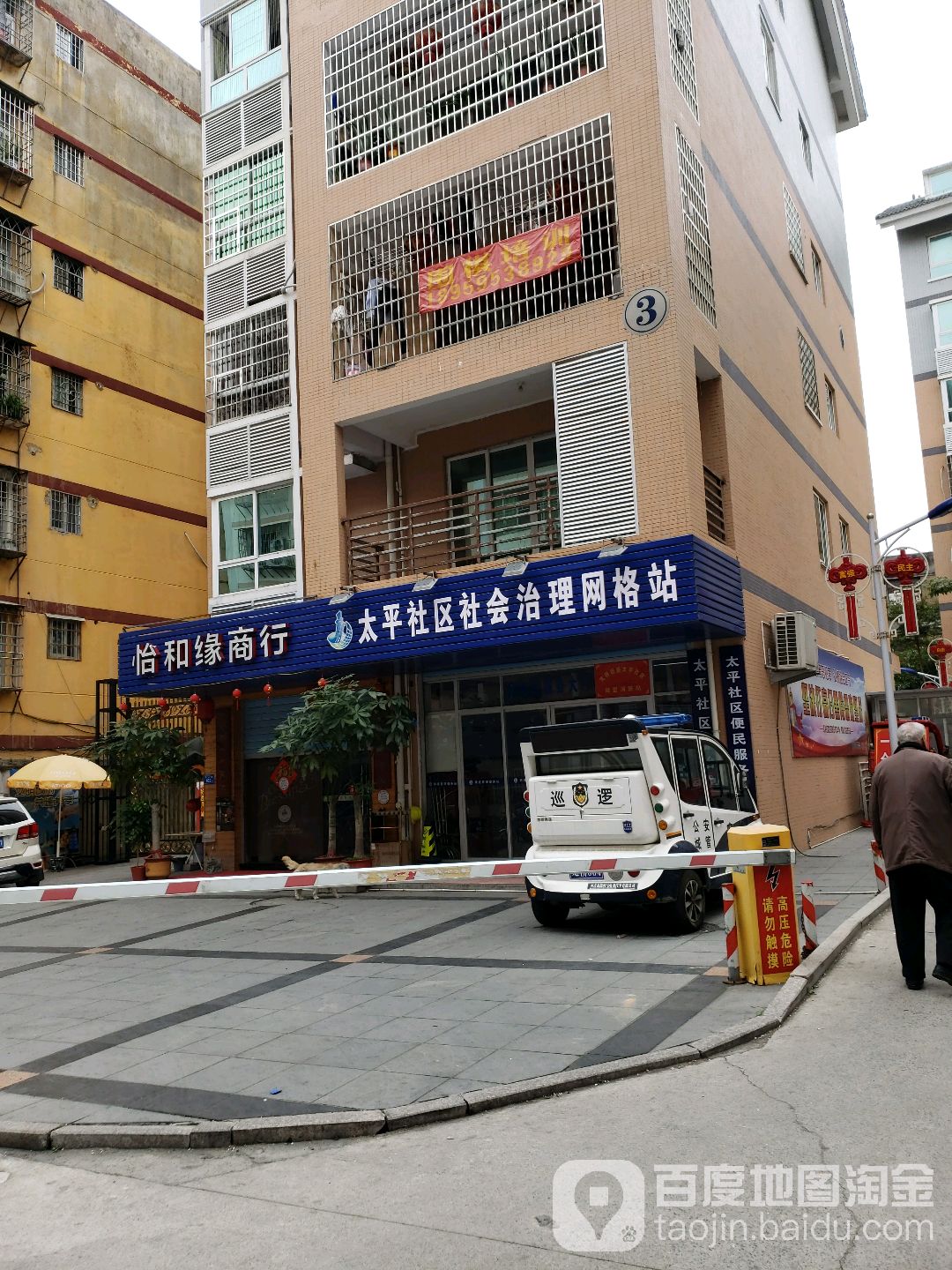 太平社区综治中心