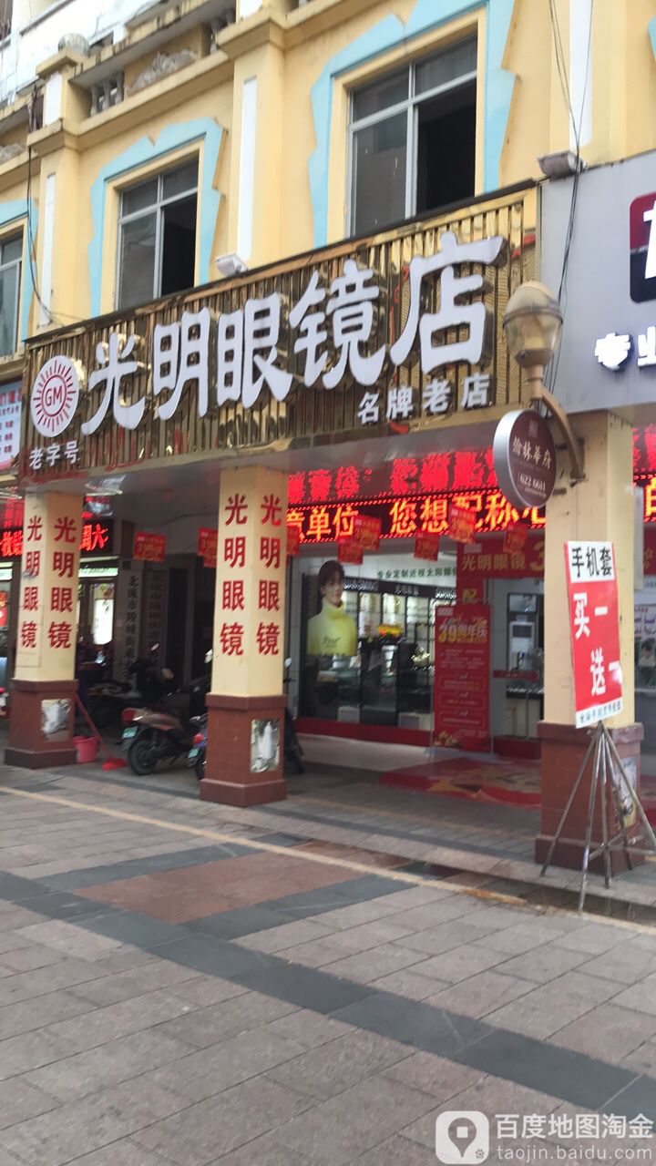 光明眼镜(西门口总店)