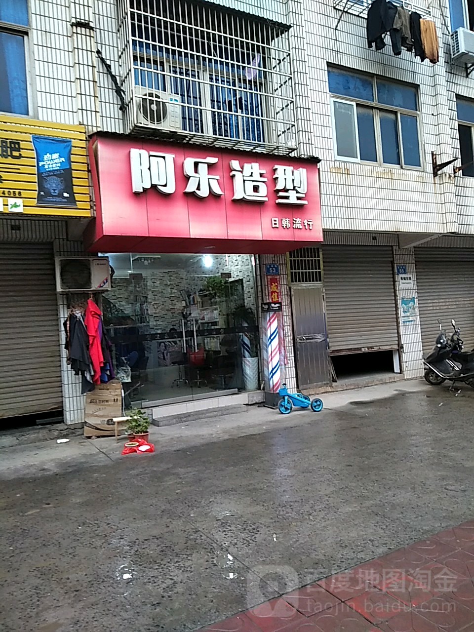 啊乐造型(景湖路店)