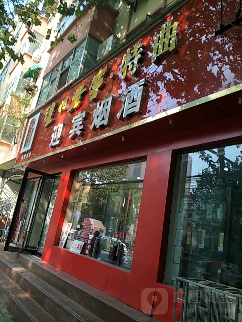 迎宾烟酒(伊河路店)