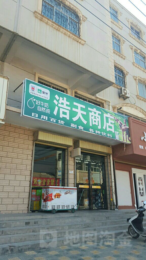 浩天商店