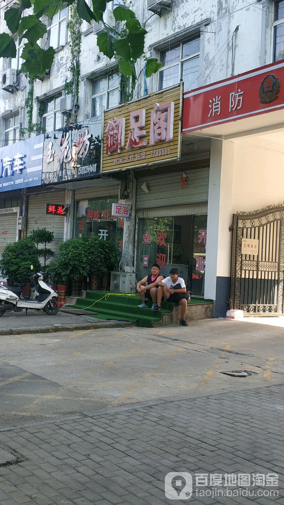 御足阁(民政路店)