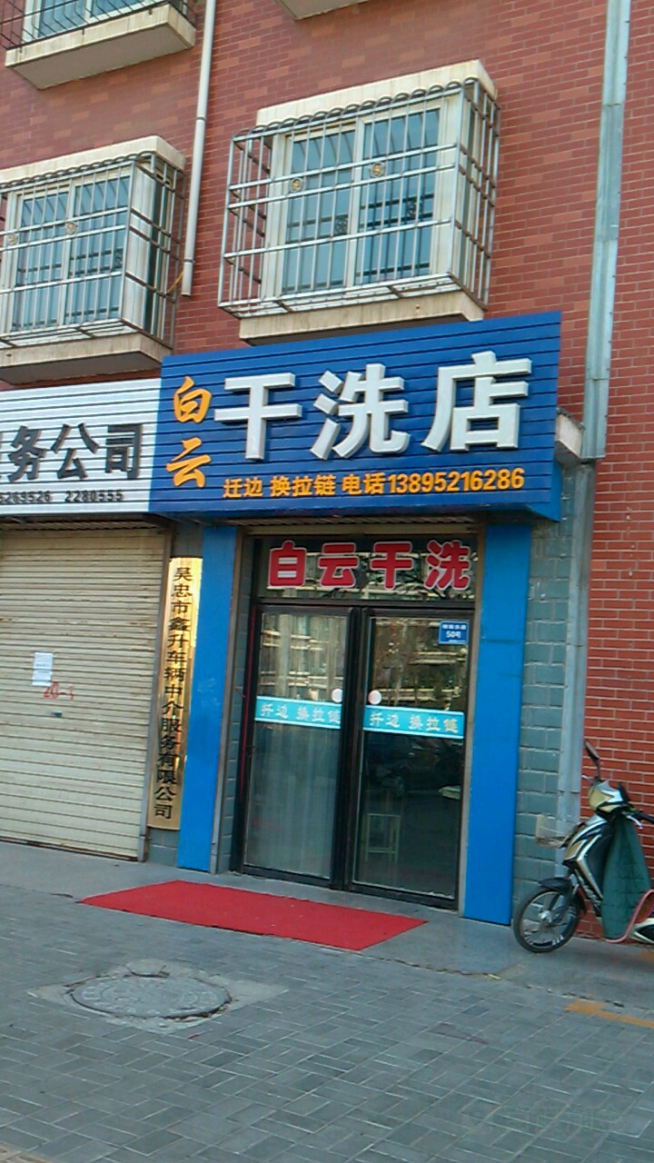 白云干洗店