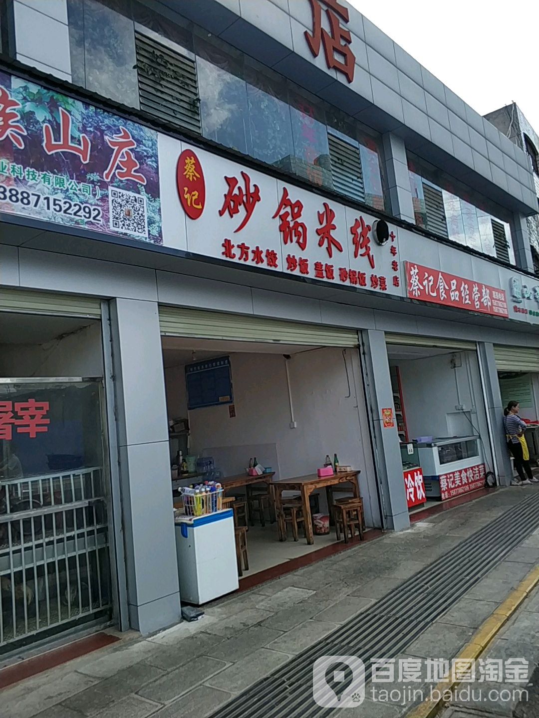 蔡记食频经营部