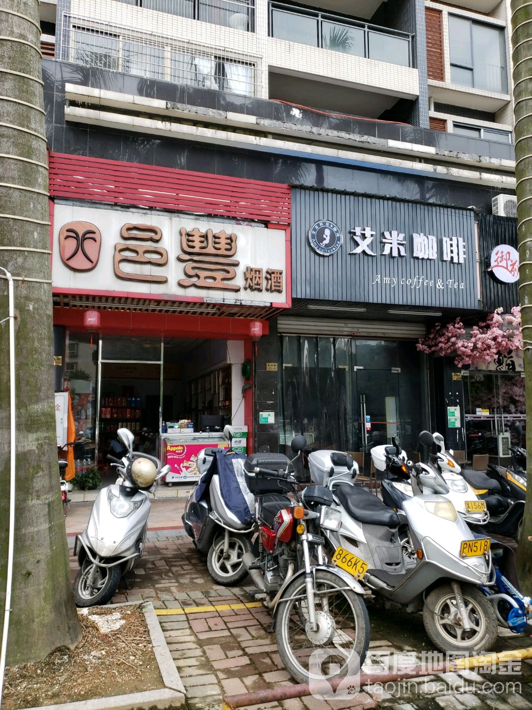 邑丰烟酒