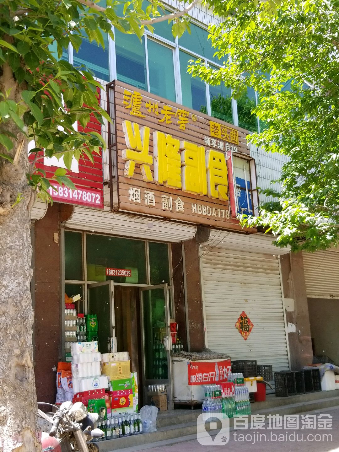 兴隆副食(阳元南大街店)