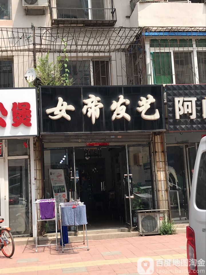 女帝发艺(静馨园店)