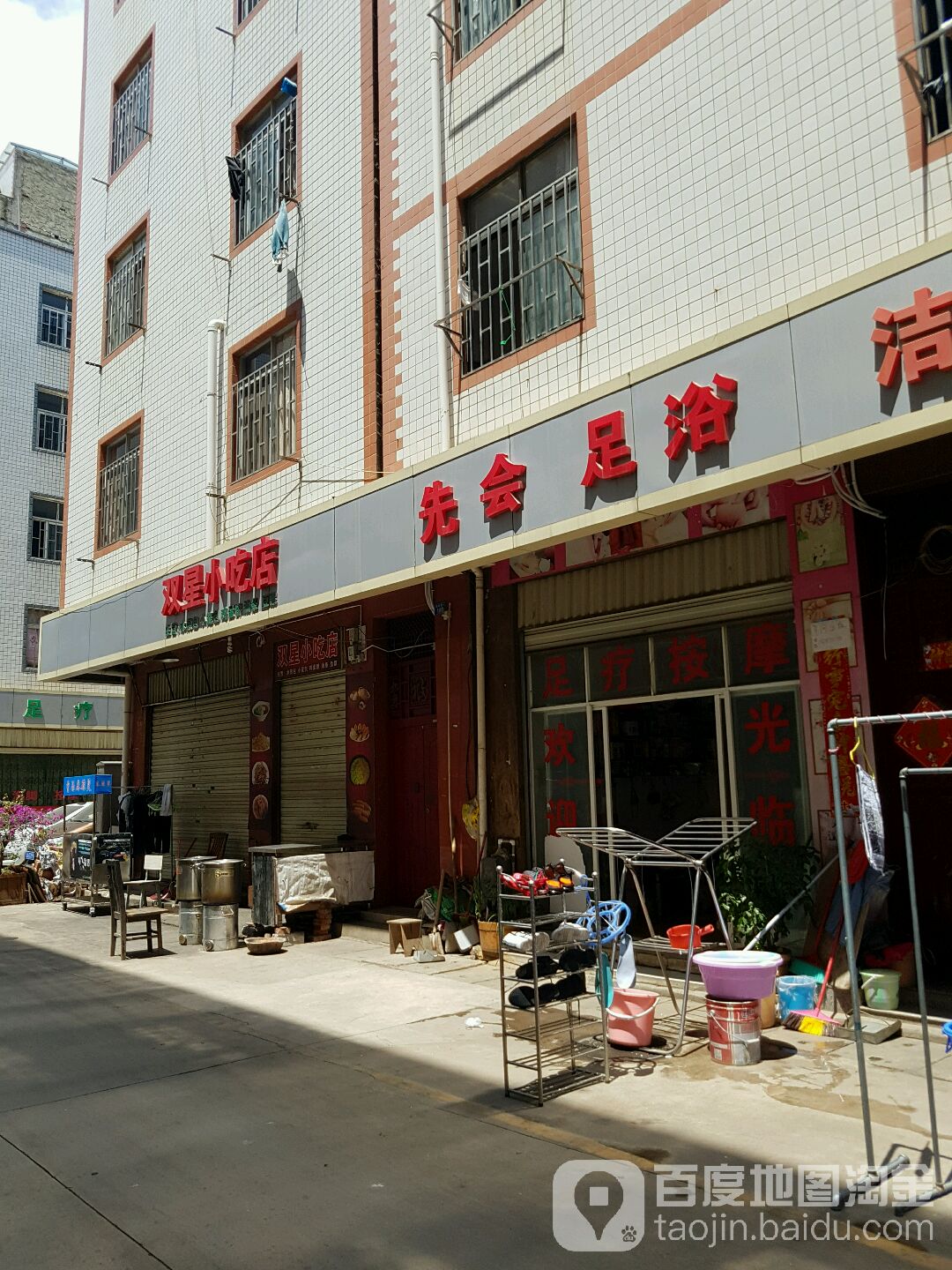 先会足浴
