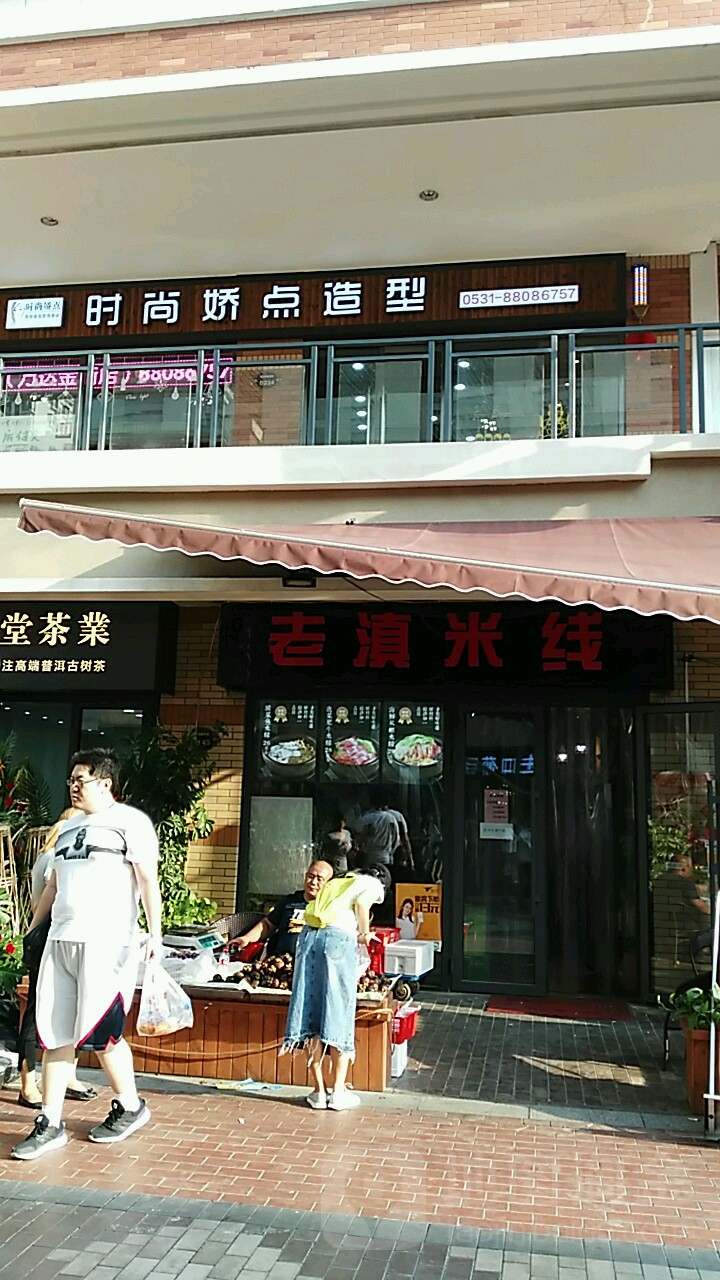 时尚娇点(高新万达店)