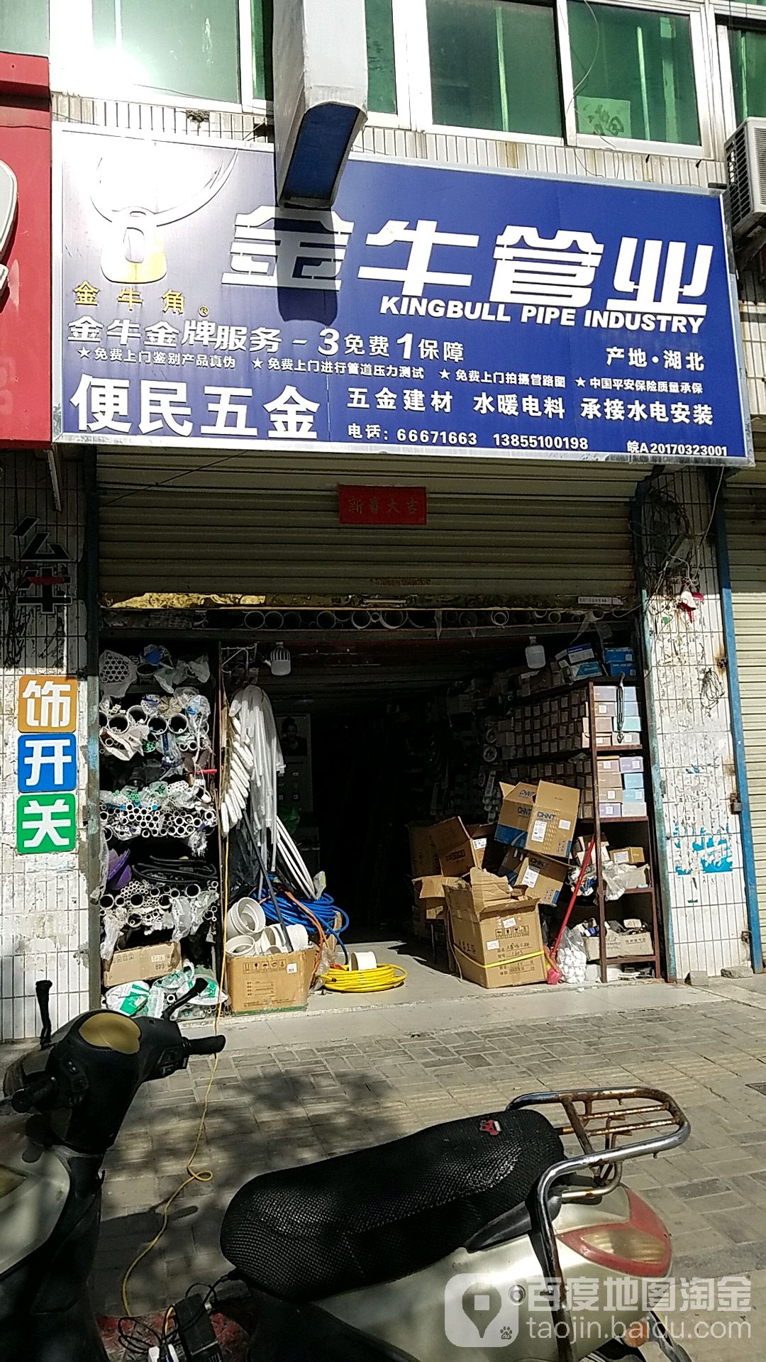 便民五金