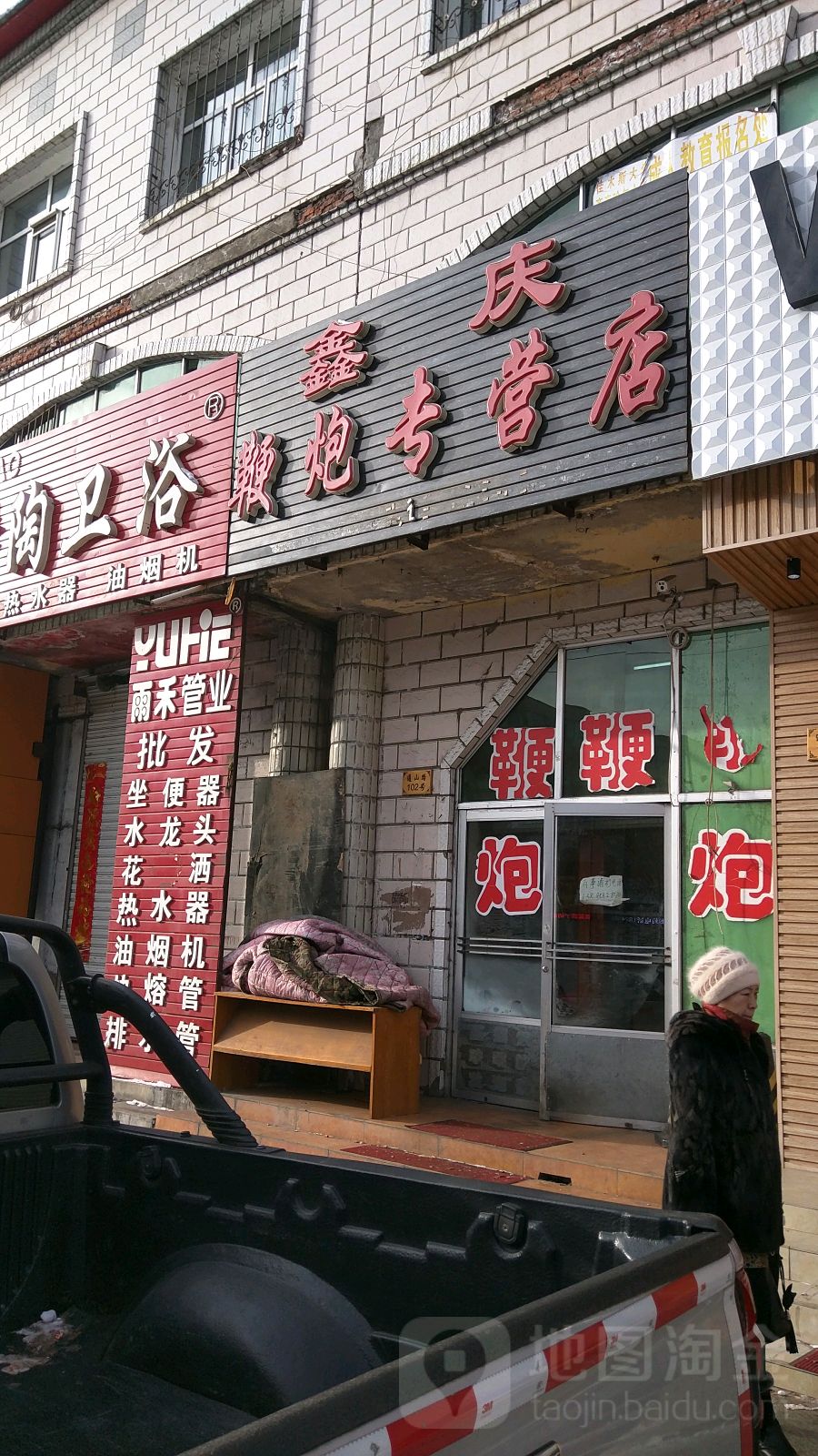 鑫庆鞭炮专卖店