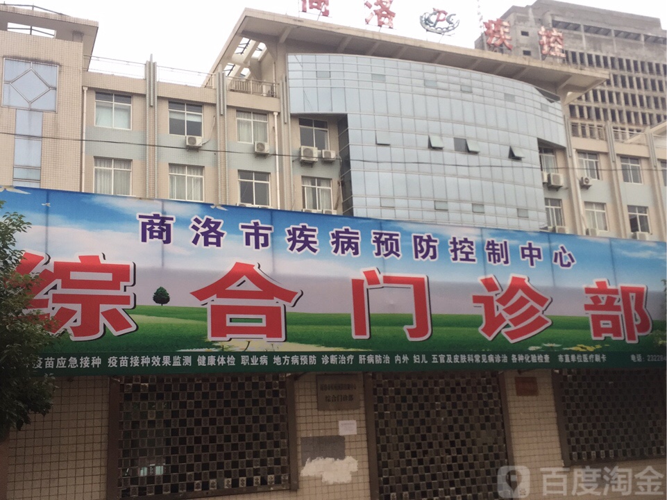 商洛市疾病预防控制中心-综合门诊部