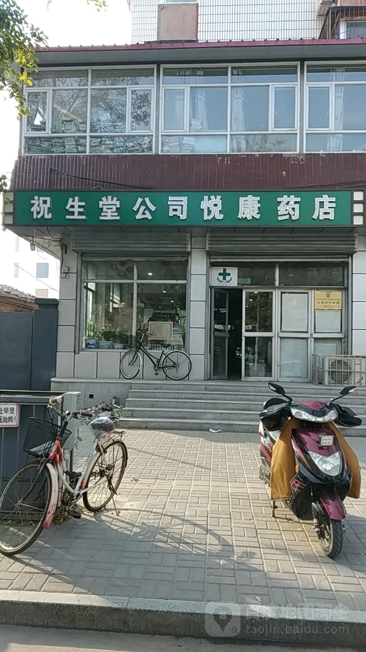 祝生堂药店(东顺城街店)