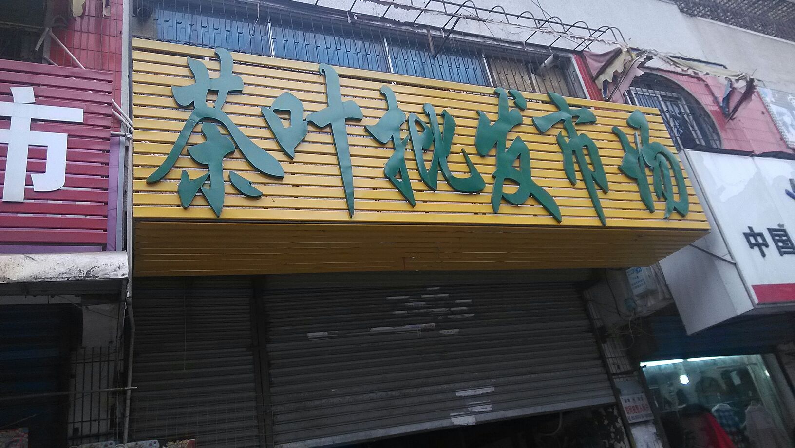 汾阳路茶叶市场