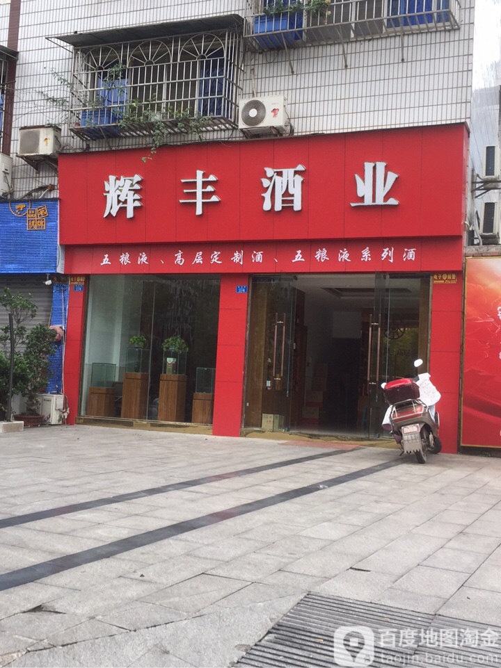 辉丰酒业