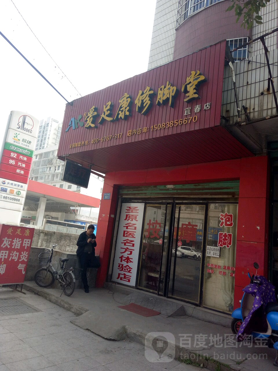 爱足康修脚堂(宜春店)