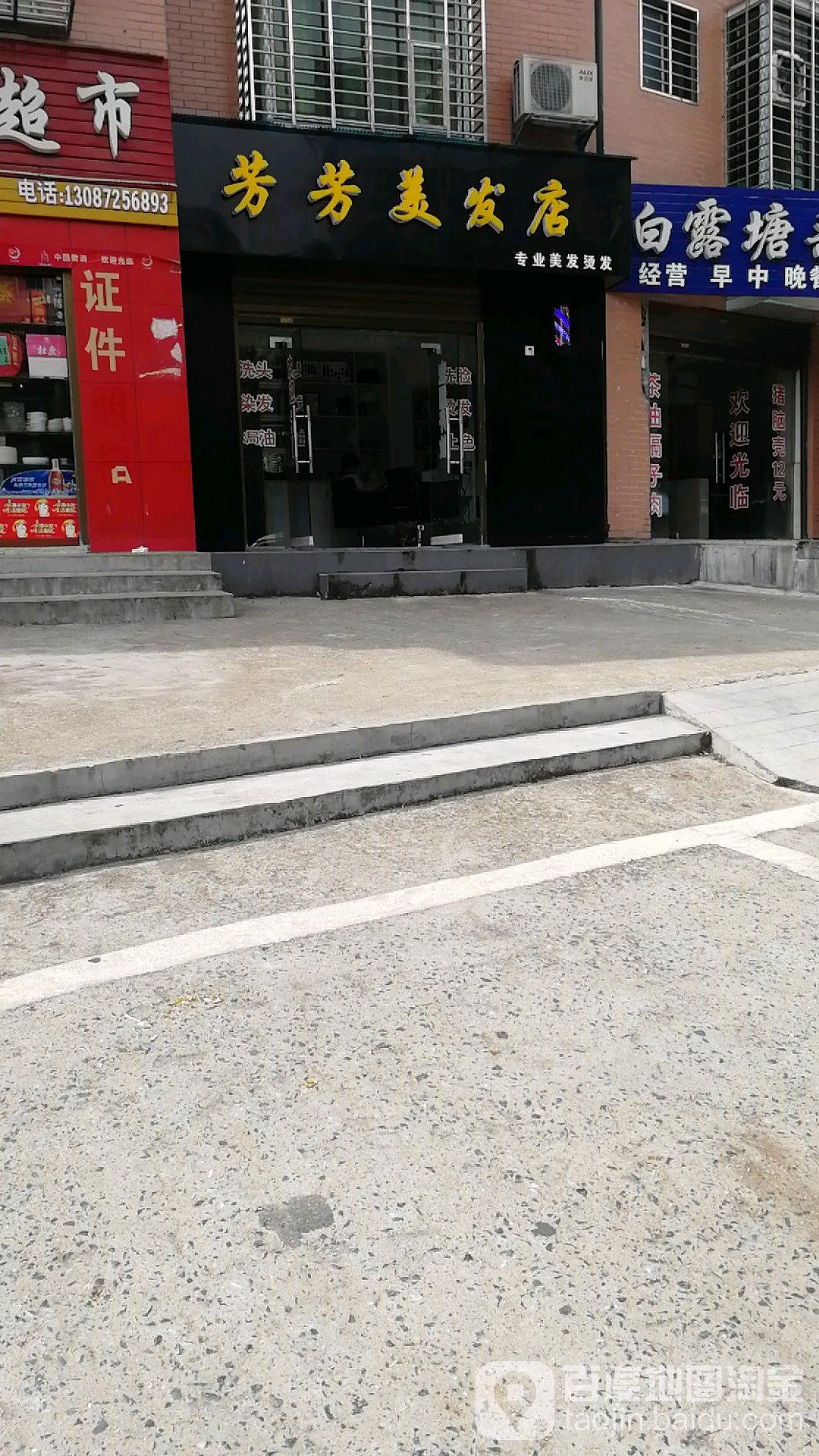 芳华美发店(梨树山路店)