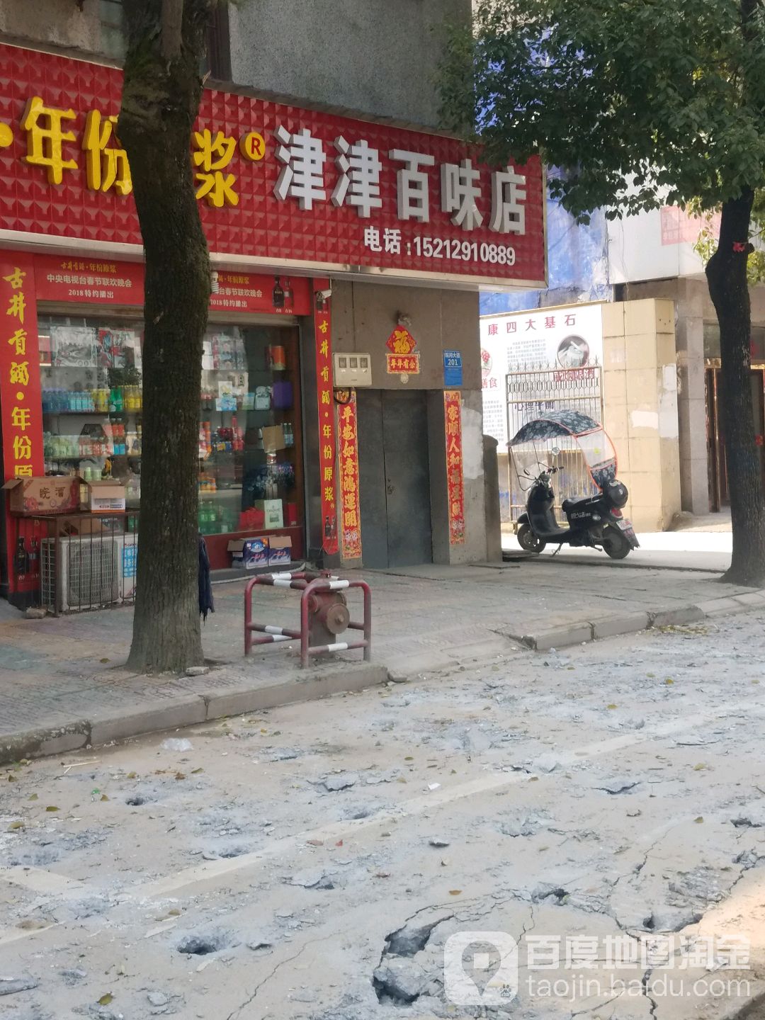 津津百货店