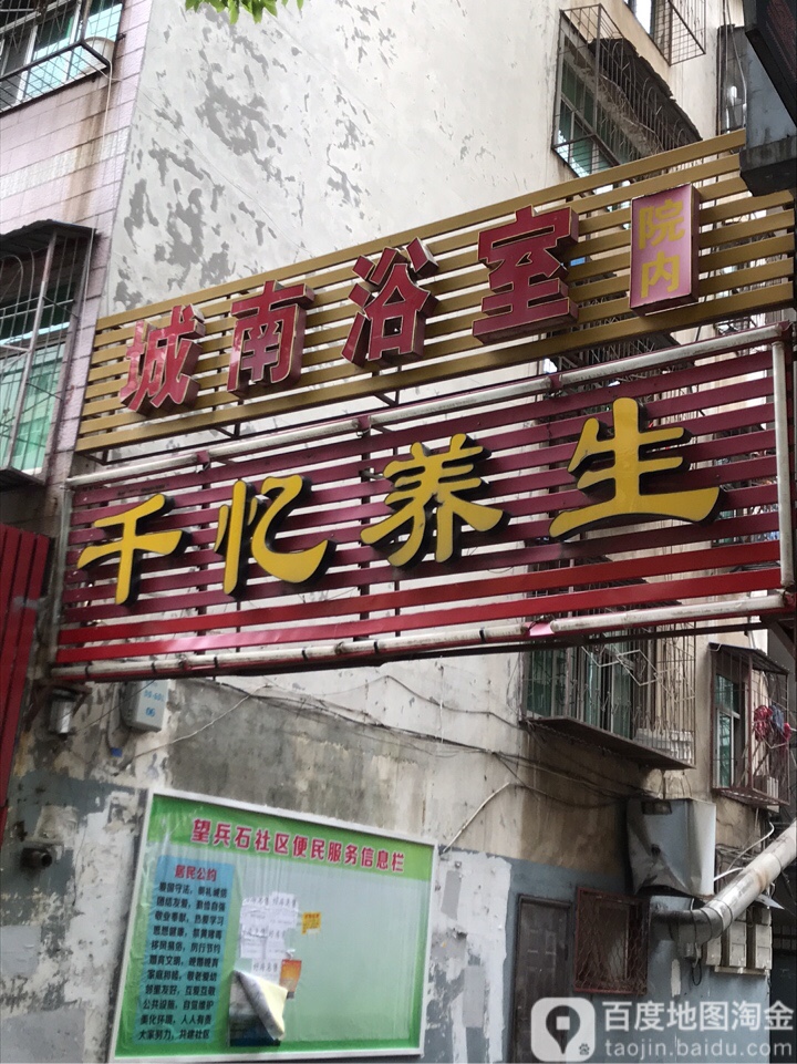 城南浴室