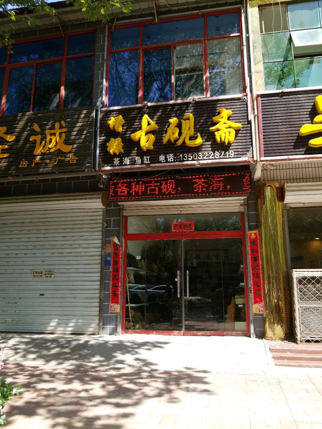 增禄古砚斋