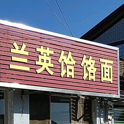 兰英饸饹面
