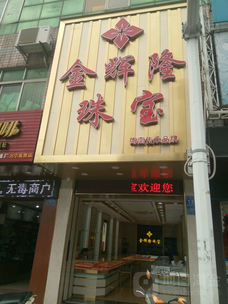 辉隆珠宝金行(文明中路文化商业广场店)