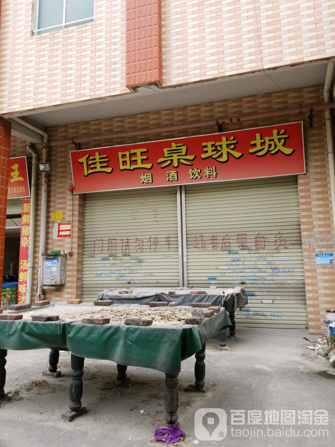 佳旺桌球城