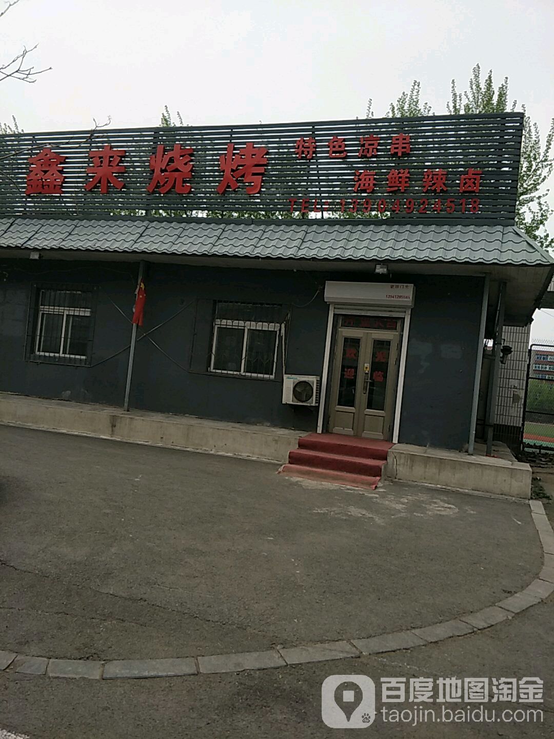 鑫来烧烤