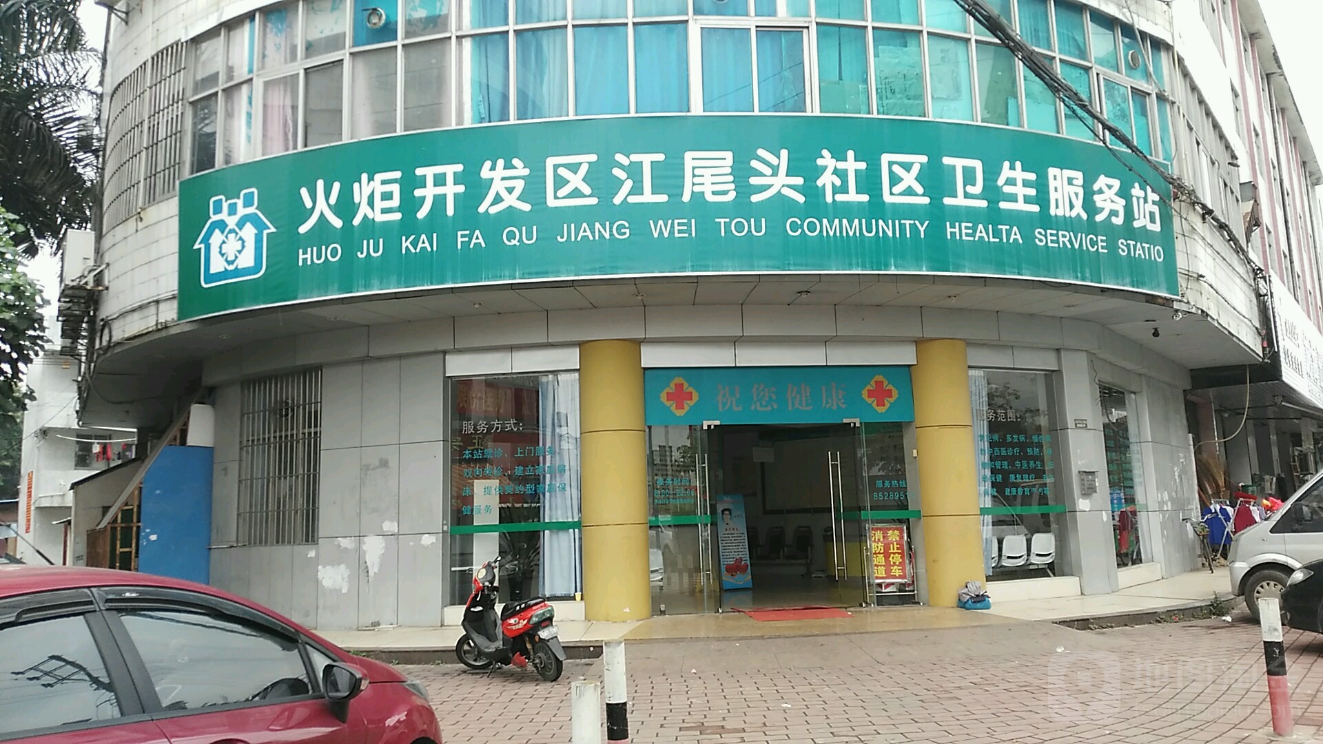 火炬开发区江尾头社区卫生服务站