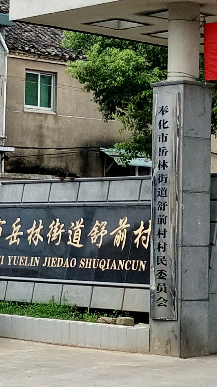 舒前村村委會