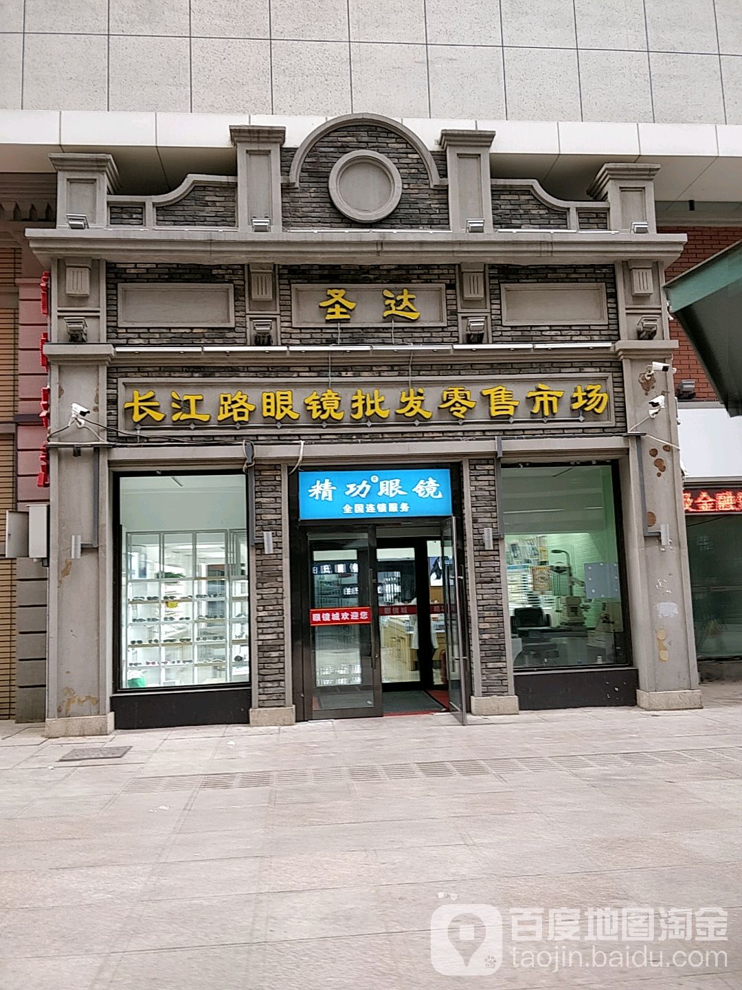 圣达眼镜城(长春科技城店)