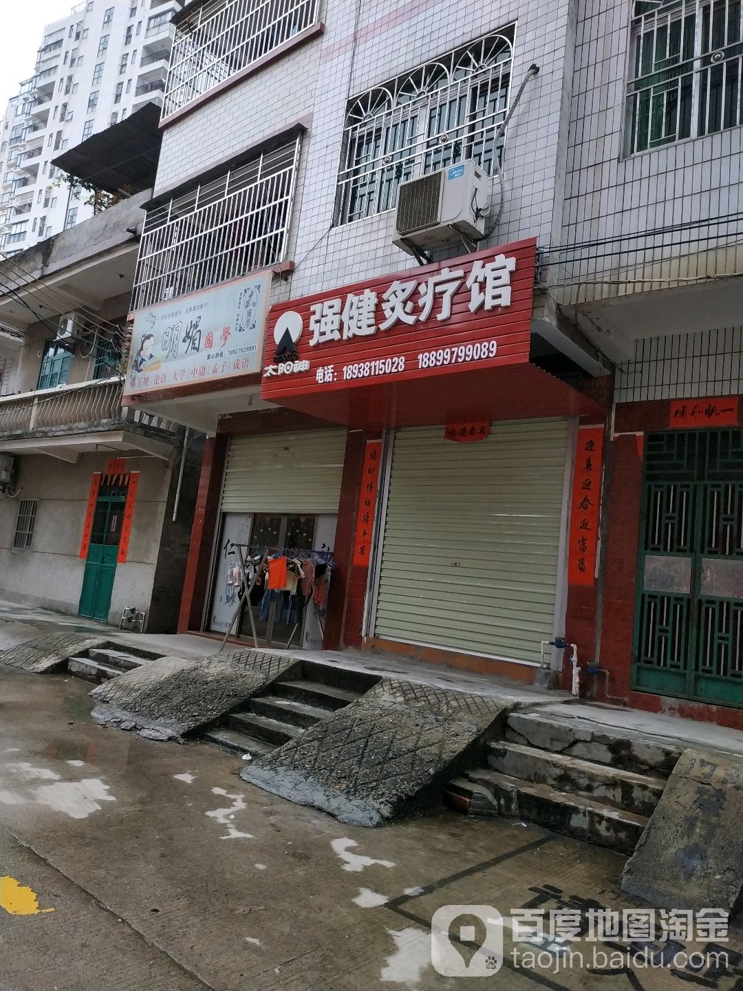 强建炙疗馆