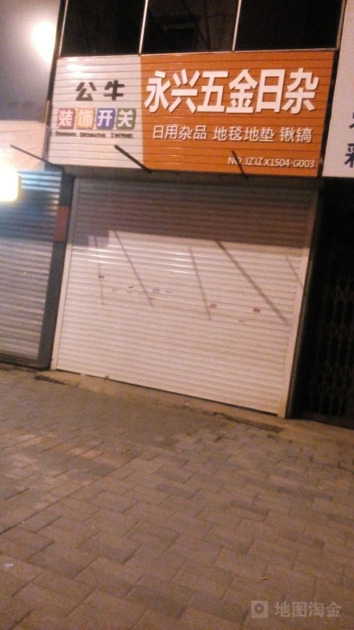 永兴五金日杂(新华路店)