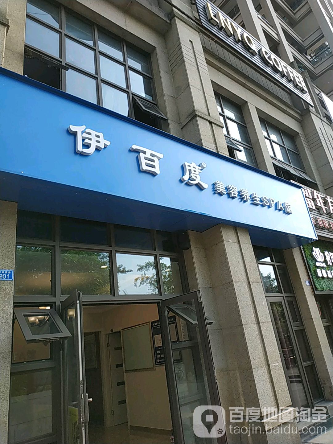 伊百度美容养生SPA连锁(南湖分店