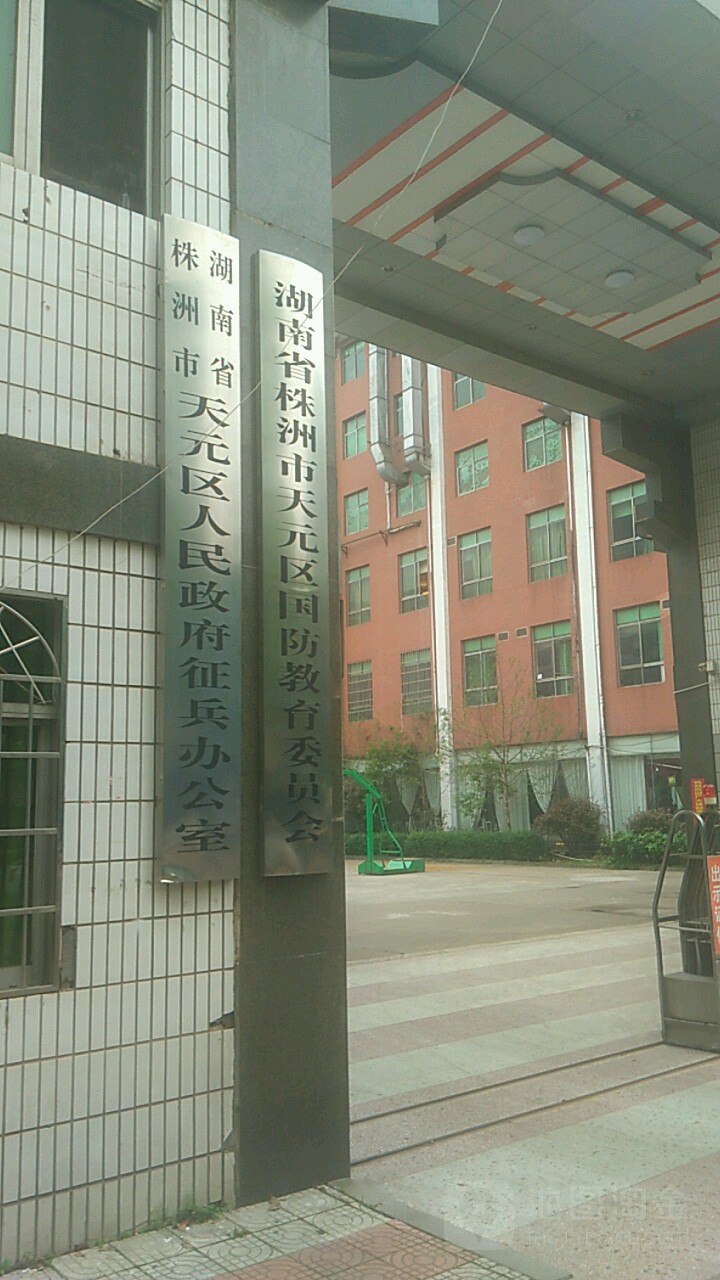 湖南省株洲市天元区国防教育委员会