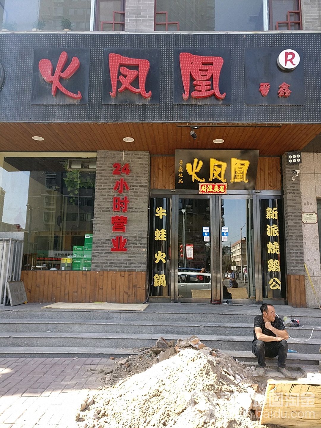 火凤凰(亲贤北街店)