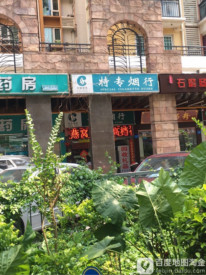 中国烟草特专烟行(学府路店)