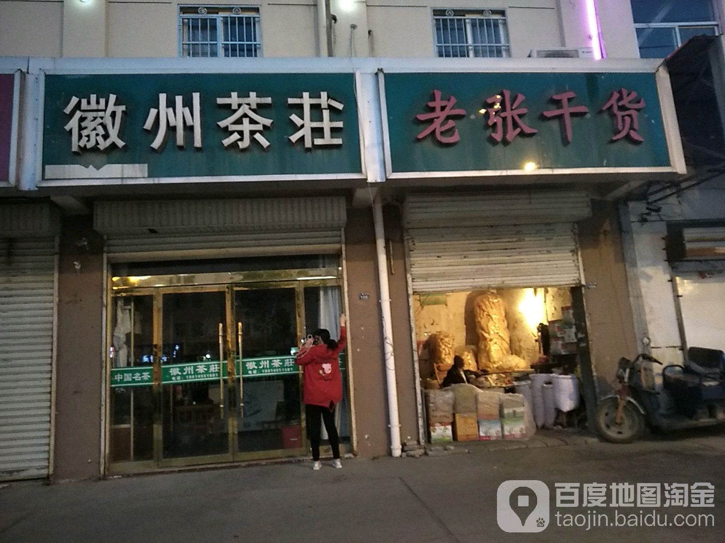 徽州茶庄