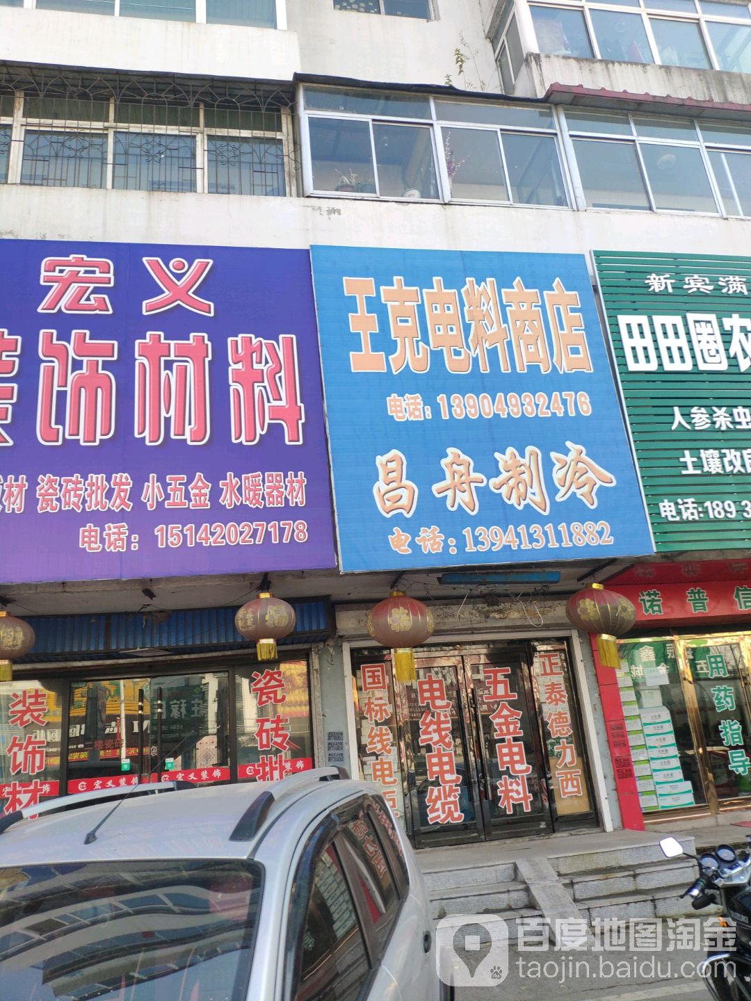 王克电料商店