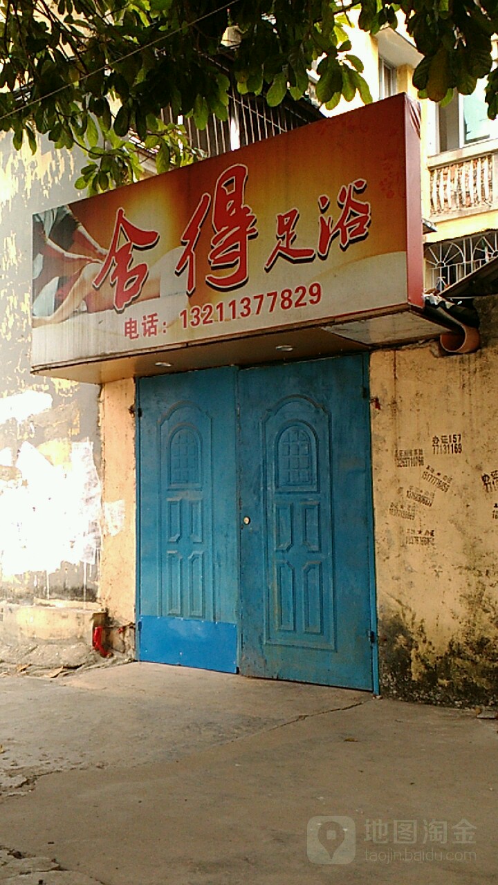 舍得足浴