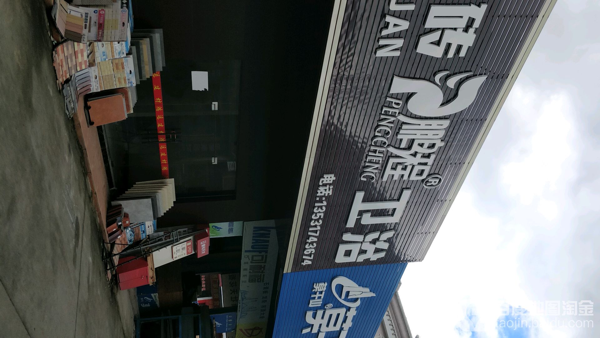鹏程卫浴(科技北路店)